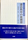 憲法秩序の新構想 大石眞先生古稀記念論文集