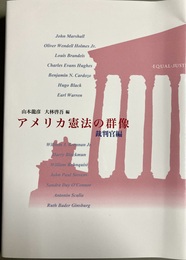 アメリカ憲法の群像 裁判官編
