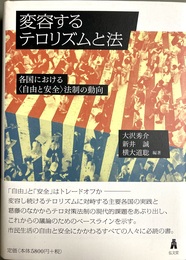変容するテロリズムと法 各国における「自由と安全」法制の動向