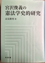 宮沢俊義の憲法学史的研究