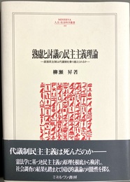 熟慮と討議の民主主義理論 直接民主制は代議制を乗り越えられるか