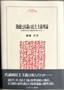 熟慮と討議の民主主義理論 直接民主制は代議制を乗り越えられるか