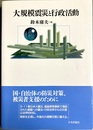 大規模震災と行政活動