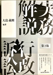 実務解説行政訴訟 第２版