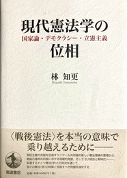 現代憲法学の位相 国家論・デモクラシー・立憲主義