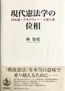 現代憲法学の位相 国家論・デモクラシー・立憲主義