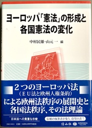 ヨーロッパ「憲法」の形成と各国憲法の変化