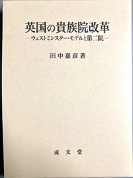 英国の貴族院改革 ウェストミンスター・モデルと第二院