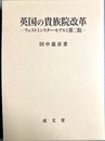 英国の貴族院改革 ウェストミンスター・モデルと第二院