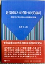 近代国家と市民権・市民的権利 米国における市民権・市民的権利の発展