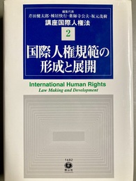 国際人権規範の形成と展開