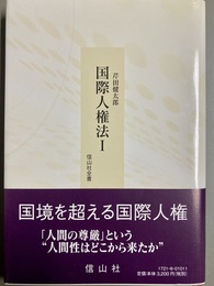 国際人権法 １