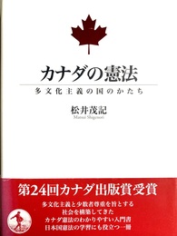カナダの憲法 多文化主義の国のかたち