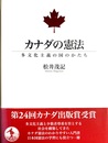 カナダの憲法 多文化主義の国のかたち