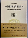 法制局参考資料・民間の修正意見 日本国憲法制定資料全集６