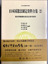 憲法問題調査委員会参考資料 日本国憲法制定資料全集２