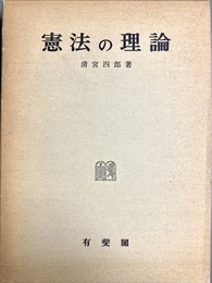 憲法の理論
