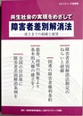 障害者差別解消法：成立までの経緯と展望 共生社会の実現をめざして