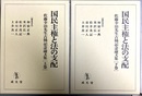 国民主権と法の支配 佐藤幸治先生古稀記念論文集：上下巻揃