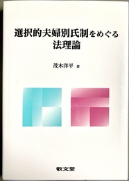 選択的夫婦別氏制をめぐる法理論