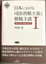 日本における司法消極主義と積極主義１ 憲法訴訟の軌跡と展望