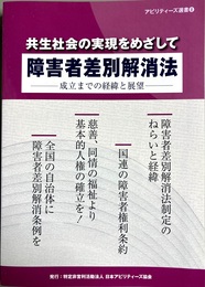 障害者差別解消法：成立までの経緯と展望 共生社会の実現をめざして：第２版