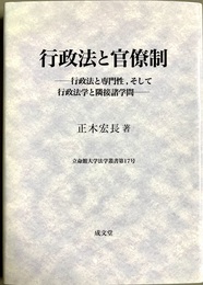 行政法と官僚制 行政法と専門性， そして行政法学と隣接諸学問