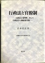 行政法と官僚制 行政法と専門性， そして行政法学と隣接諸学問