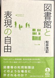 図書館と表現の自由