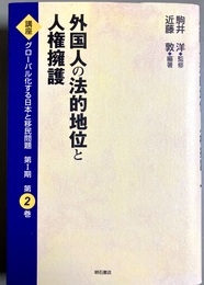 外国人の法的地位と人権擁護