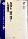 外国人の法的地位と人権擁護