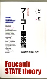 フーコー国家論 統治性と権力/真理