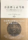 合法性と正当性 ワイマール期におけるカール・シュミット、ハンス・ケルゼンおよびヘルマン・ヘラー