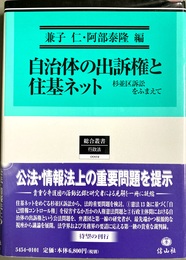 自治体の出訴権と住基ネット 杉並区訴訟をふまえて