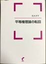 平等権理論の転回