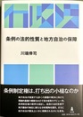 条例の法的性質と地方自治の保障