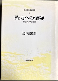 権力への懐疑 憲法学のメタ理論