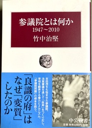 参議院とは何か 1947?2010