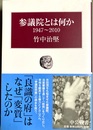 参議院とは何か 1947?2010