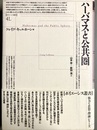 ハーバマスと公共圏