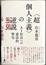〈超個人主義〉の逆説 AI社会への憲法的警句