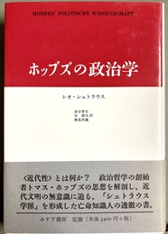 ホッブズの政治学