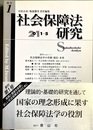 社会保障法研究:創刊第１号 社会保障法学の草創・現在・未来