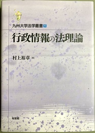 行政情報の法理論