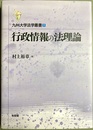 行政情報の法理論
