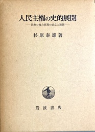 人民主権の史的展開 民衆の権力原理の成立と展開