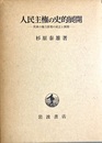 人民主権の史的展開 民衆の権力原理の成立と展開