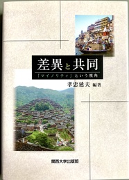 差異と共同 「マイノリティ」という視角
