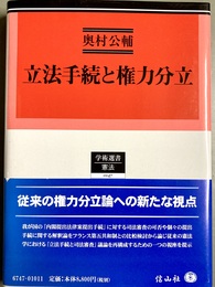 立法手続と権力分立