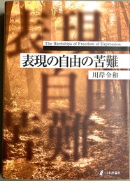 表現の自由の苦難 The hardships of freedom of expression